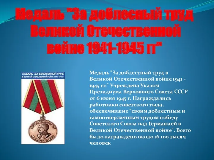 Медаль "За доблесный труд Великой Отечественной войне 1941-1945 гг" Медаль