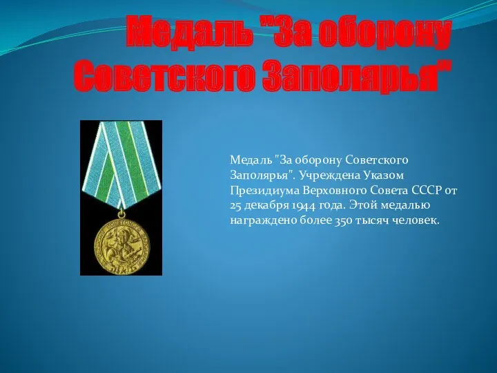 Медаль "За оборону Советского Заполярья" Медаль "За оборону Советского Заполярья".