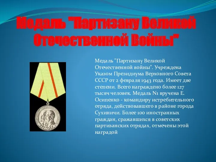 Медаль "Партизану Великой Отечественной войны". Учреждена Указом Президиума Верховного Совета