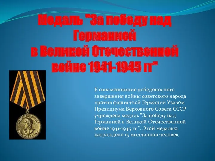Медаль "За победу над Германией в Великой Отечественной войне 1941-1945
