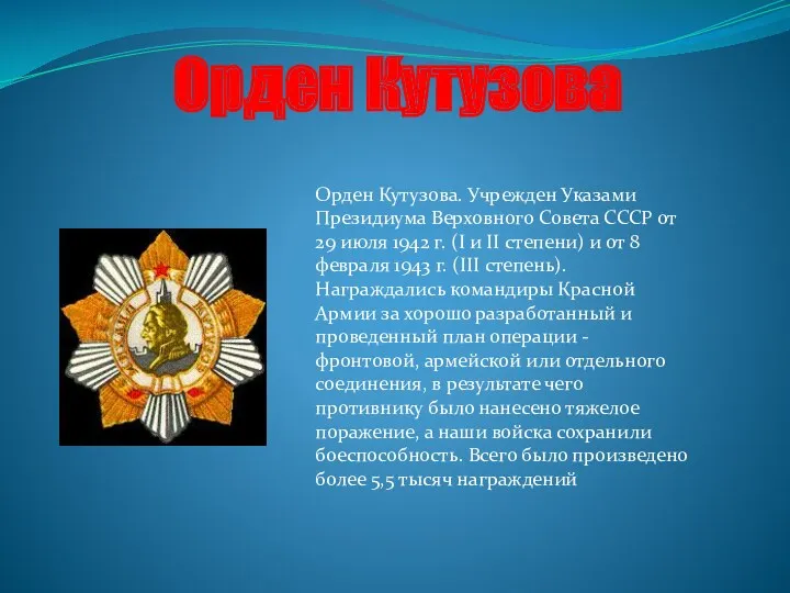 Орден Кутузова Орден Кутузова. Учрежден Указами Президиума Верховного Совета СССР