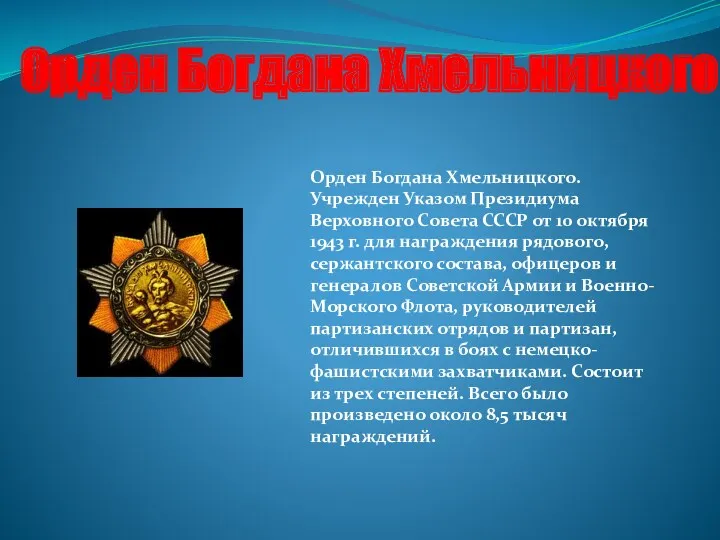 Орден Богдана Хмельницкого Орден Богдана Хмельницкого. Учрежден Указом Президиума Верховного