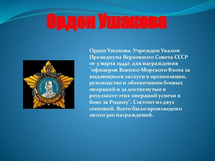 Орден Ушакова Орден Ушакова. Учрежден Указом Президиума Верховного Совета СССР