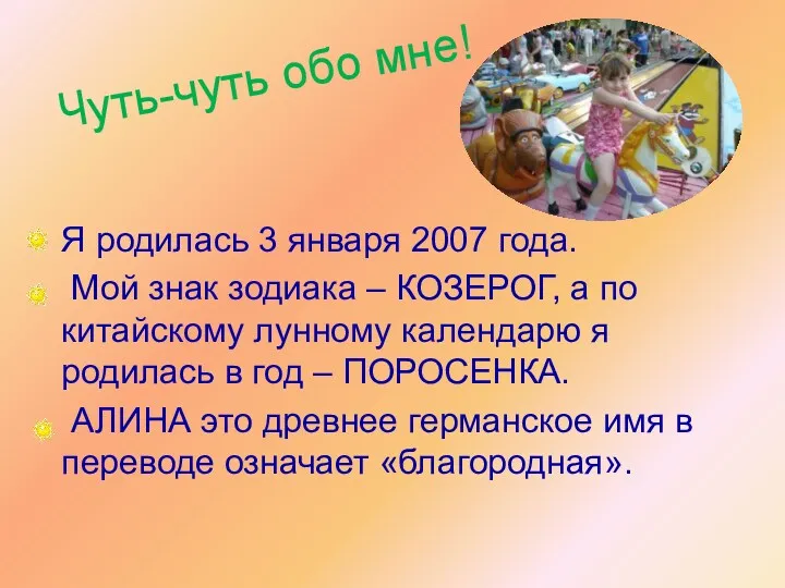 Чуть-чуть обо мне! Я родилась 3 января 2007 года. Мой знак зодиака –