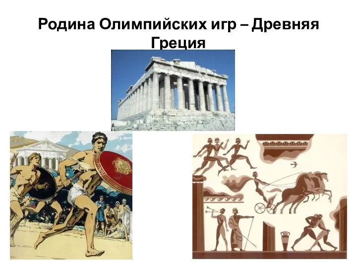 Родина Олимпийских игр – Древняя Греция