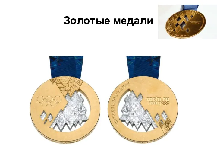 Золотые медали