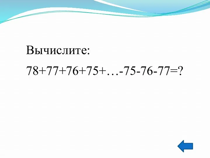 Вычислите: 78+77+76+75+…-75-76-77=?