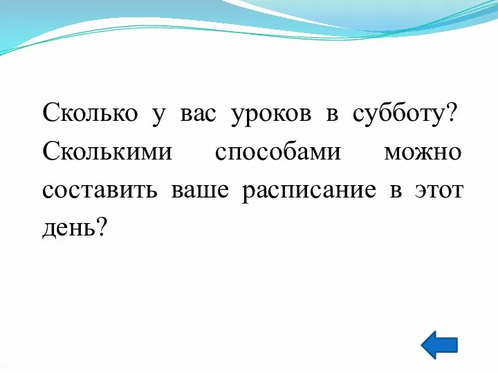 Сколько у вас уроков в субботу? Сколькими способами можно составить ваше расписание в этот день?