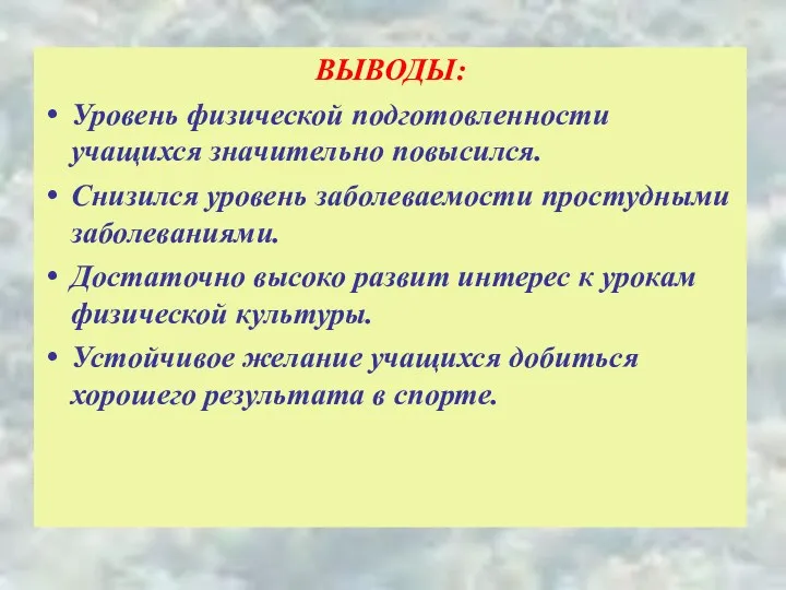 ВЫВОДЫ: Уровень физической подготовленности учащихся значительно повысился. Снизился уровень заболеваемости