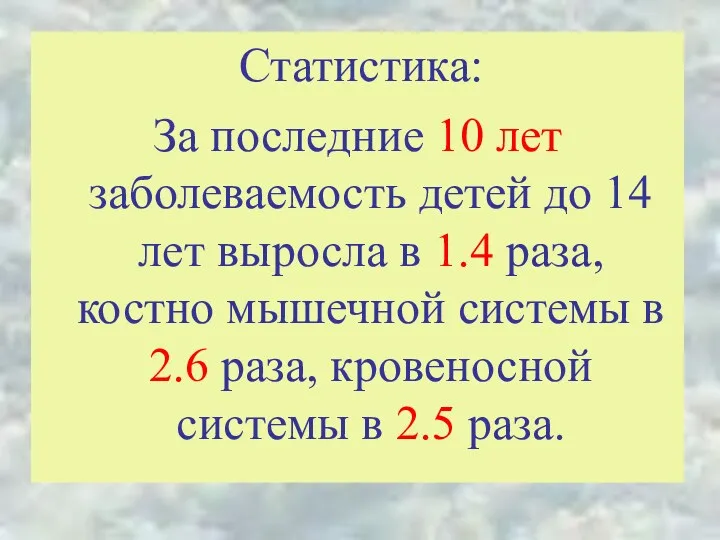 Статистика: За последние 10 лет заболеваемость детей до 14 лет выросла в 1.4