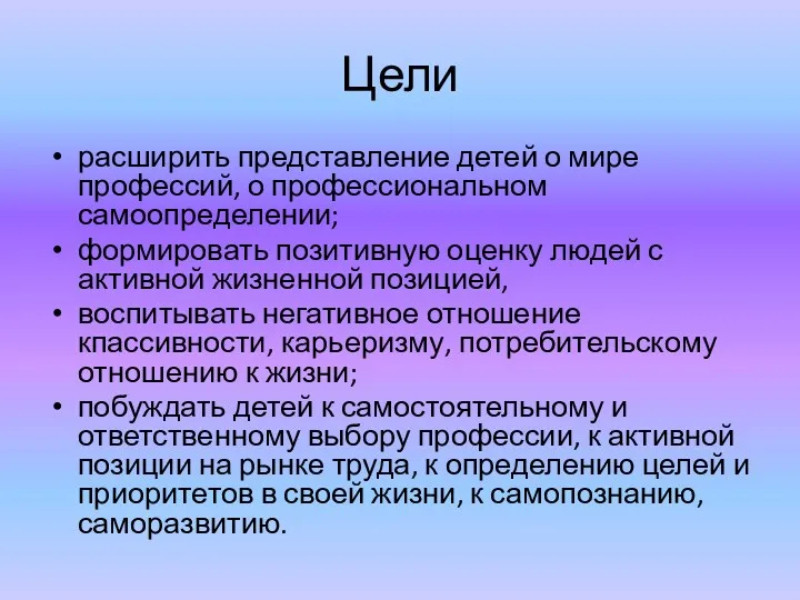 Цели расширить представление детей о мире профессий, о профессиональном самоопределении;