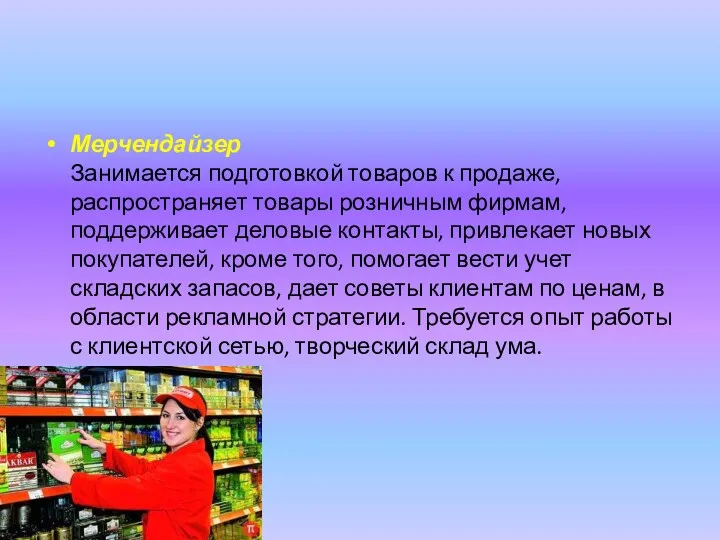 Мерчендайзер Занимается подготовкой товаров к продаже, распространяет товары розничным фирмам,