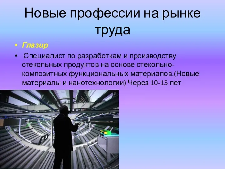 Новые профессии на рынке труда Глазир Специалист по разработкам и