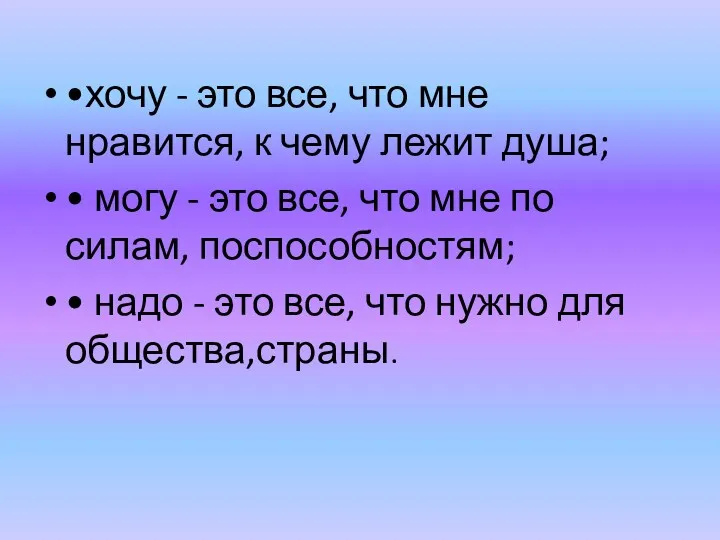 •хочу - это все, что мне нравится, к чему лежит