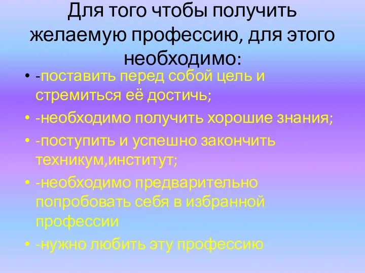 Для того чтобы получить желаемую профессию, для этого необходимо: -поставить