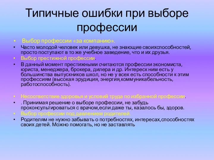 Типичные ошибки при выборе профессии Выбор профессии «за компанию». Часто