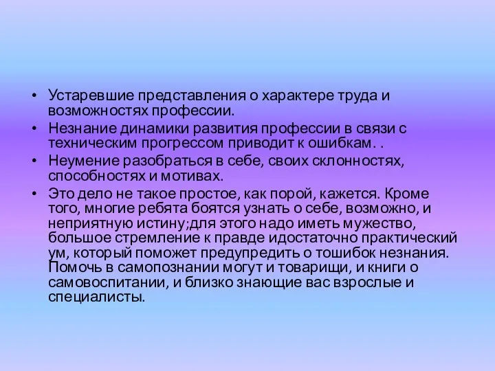 Устаревшие представления о характере труда и возможностях профессии. Незнание динамики