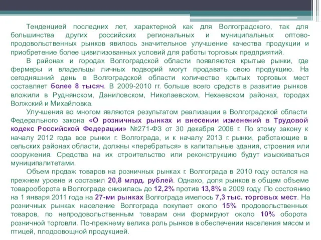 Тенденцией последних лет, характерной как для Волгоградского, так для большинства других российских региональных