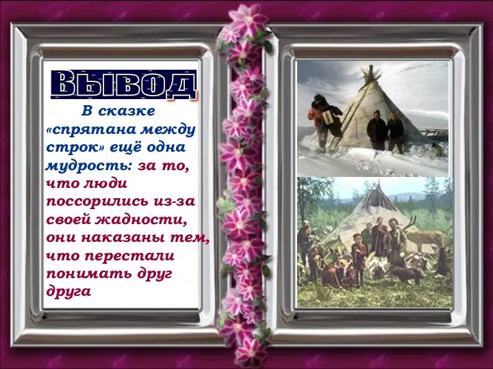 Вывод В сказке «спрятана между строк» ещё одна мудрость: за