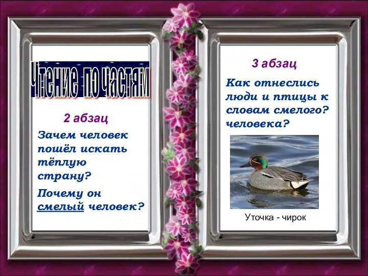 2 абзац Чтение по частям 3 абзац Зачем человек пошёл