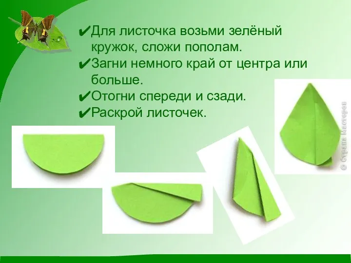 Для листочка возьми зелёный кружок, сложи пополам. Загни немного край от центра или