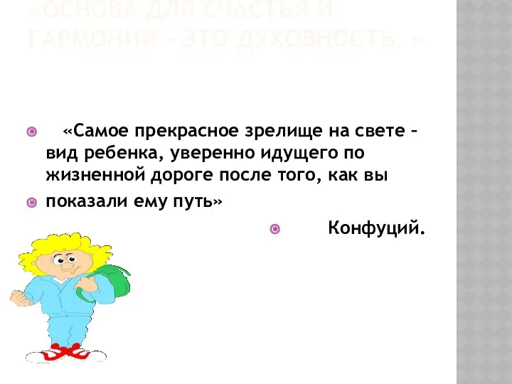 «Основа для счастья и гармонии – это духовность. » «Самое