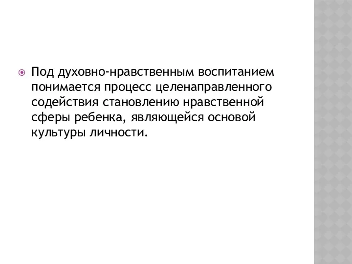 Под духовно-нравственным воспитанием понимается процесс целенаправленного содействия становлению нравственной сферы ребенка, являющейся основой культуры личности.