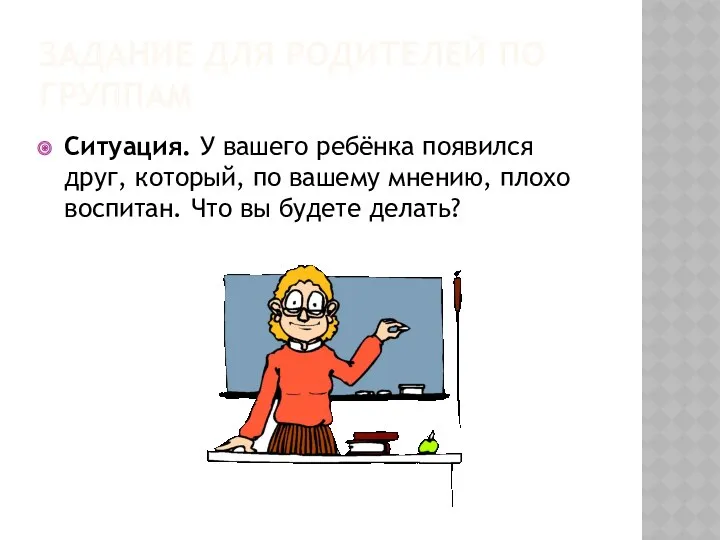 Задание для родителей по группам Ситуация. У вашего ребёнка появился