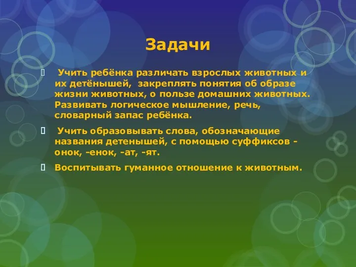 Задачи Учить ребёнка различать взрослых животных и их детёнышей, закреплять