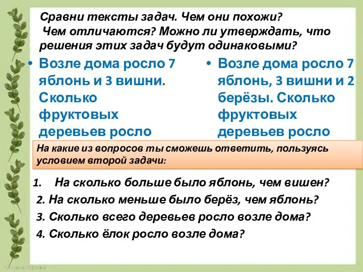 Сравни тексты задач. Чем они похожи? Чем отличаются? Можно ли