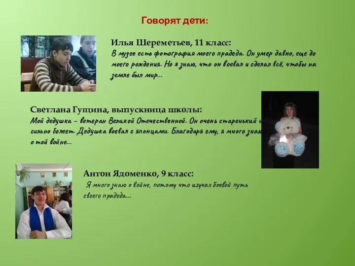 Говорят дети: Илья Шереметьев, 11 класс: В музее есть фотография моего прадеда. Он