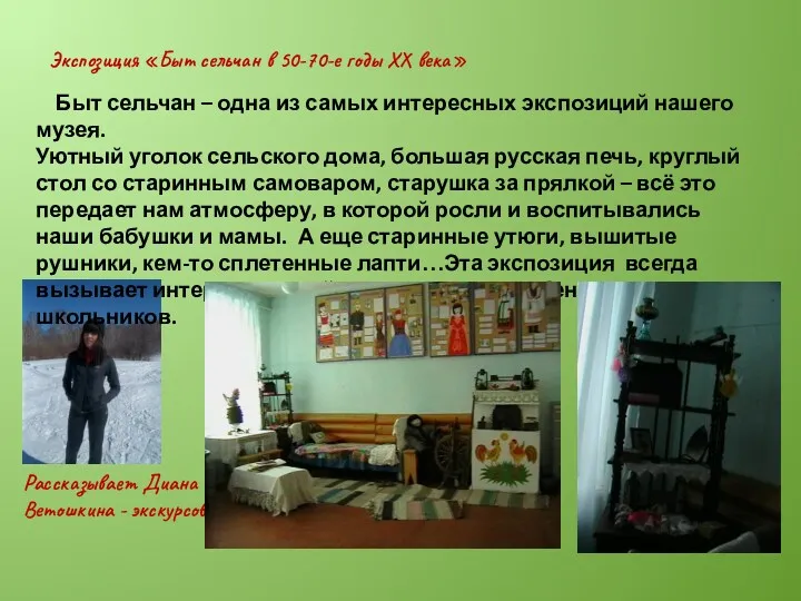 Экспозиция «Быт сельчан в 50-70-е годы ХХ века» Рассказывает Диана Ветошкина - экскурсовод