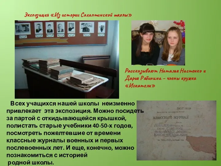Рассказывают Наталья Настенко и Дарья Рябинина – члены кружка «Искатели»