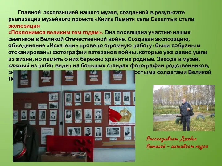 Рассказывает Джебко Виталий – активист музея Главной экспозицией нашего музея, созданной в результате