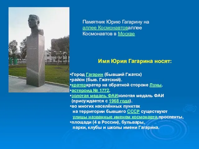 Памятник Юрию Гагарину на аллее Космонавтоваллее Космонавтов в Москве Имя