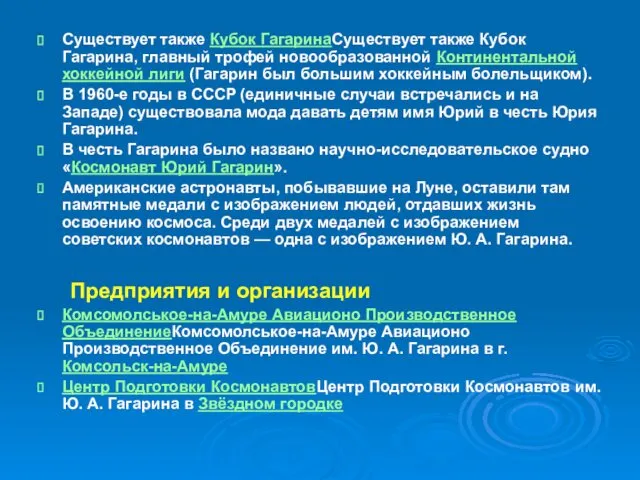 Существует также Кубок ГагаринаСуществует также Кубок Гагарина, главный трофей новообразованной