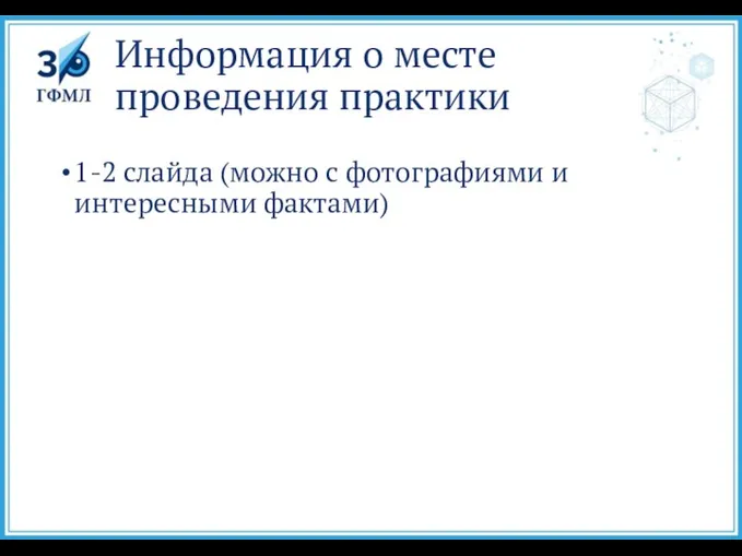 Информация о месте проведения практики 1-2 слайда (можно с фотографиями и интересными фактами)