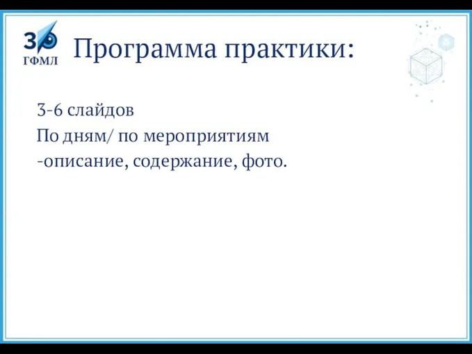 Программа практики: 3-6 слайдов По дням/ по мероприятиям -описание, содержание, фото.