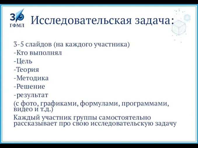 Исследовательская задача: 3-5 слайдов (на каждого участника) -Кто выполнял -Цель