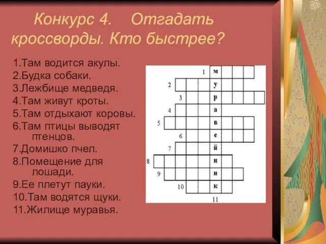 Конкурс 4. Отгадать кроссворды. Кто быстрее? 1.Там водится акулы. 2.Будка