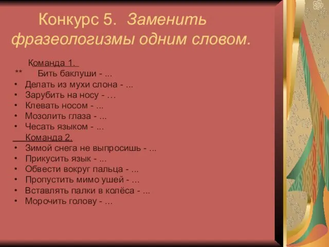 Конкурс 5. Заменить фразеологизмы одним словом. Команда 1. ** Бить