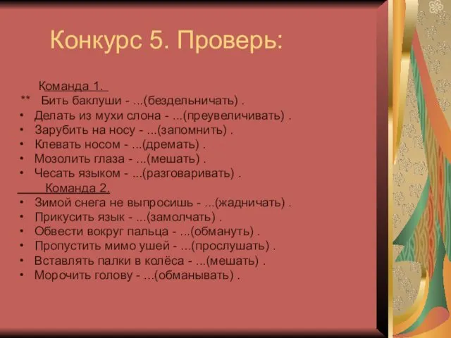 Конкурс 5. Проверь: Команда 1. ** Бить баклуши - ...(бездельничать)