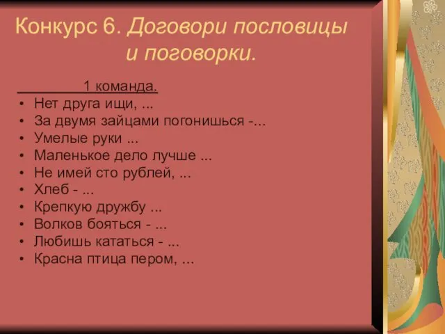 Конкурс 6. Договори пословицы и поговорки. 1 команда. Нет друга