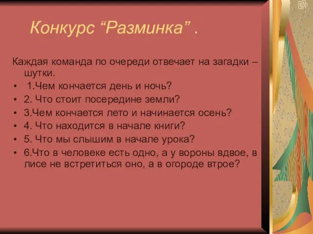 Конкурс “Разминка” . Каждая команда по очереди отвечает на загадки