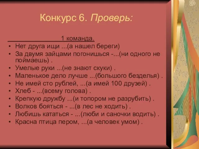 Конкурс 6. Проверь: 1 команда. Нет друга ищи ...(а нашел