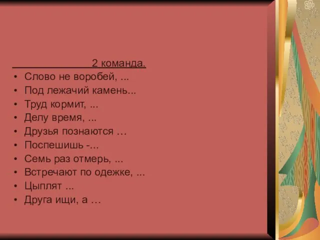 2 команда. Слово не воробей, ... Под лежачий камень... Труд