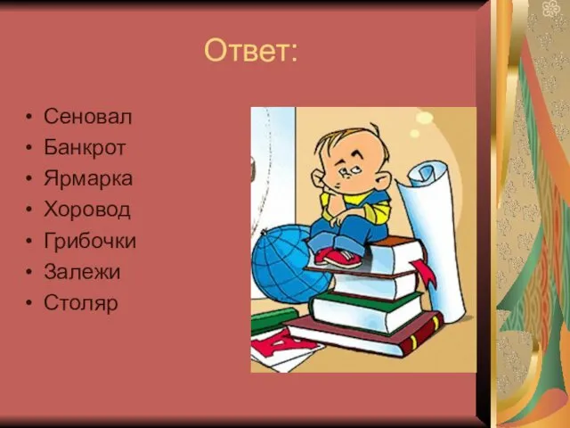 Ответ: Сеновал Банкрот Ярмарка Хоровод Грибочки Залежи Столяр