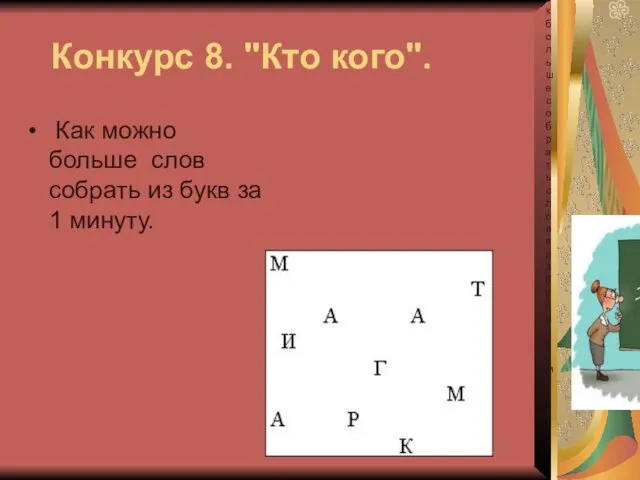 Конкурс 8. "Кто кого". Как можно больше слов собрать из