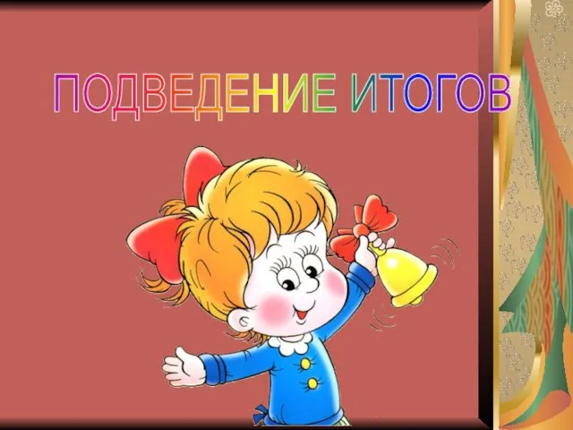 ПОДВЕДЕНИЕ ИТОГОВ