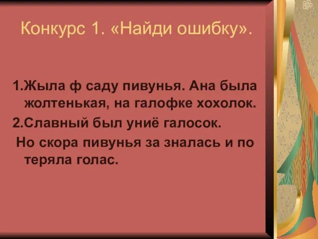 Конкурс 1. «Найди ошибку». 1.Жыла ф саду пивунья. Ана была